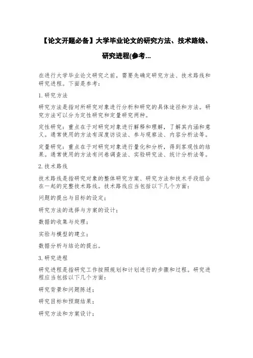 【论文开题必备】大学毕业论文的研究方法、技术路线、研究进程(参考