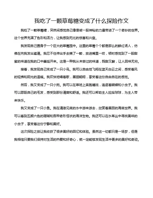我吃了一颗草莓糖变成了什么探险作文