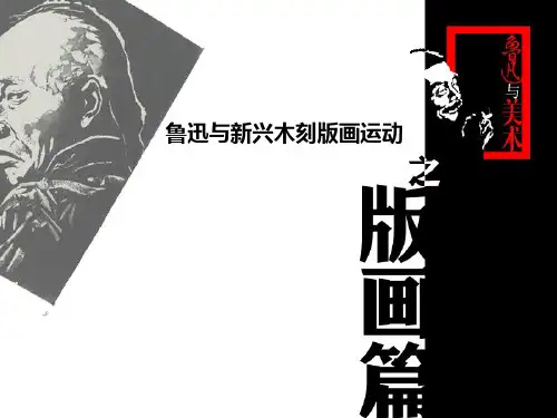 第二课《鲁迅与美术》(版画篇)课件-2023—2024学年学年浙美版初中美术七年级下册