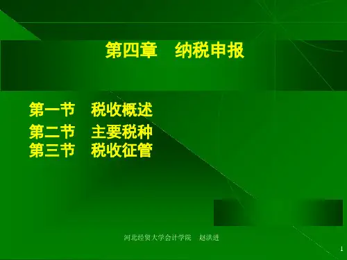 第四章纳税申报ppt课件