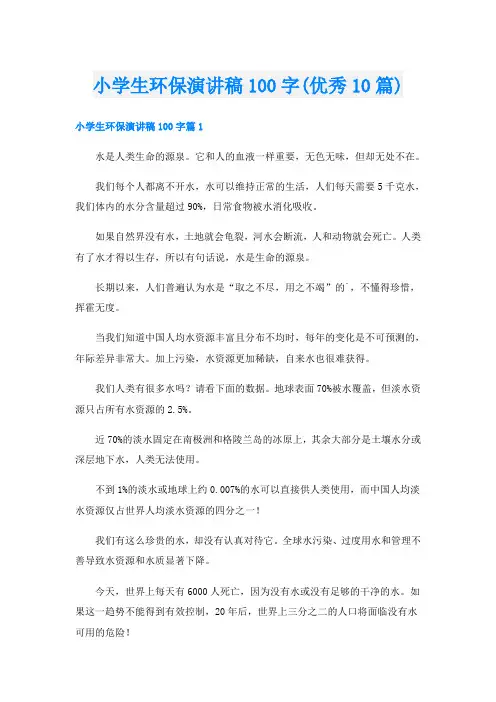 小学生环保演讲稿100字(优秀10篇)