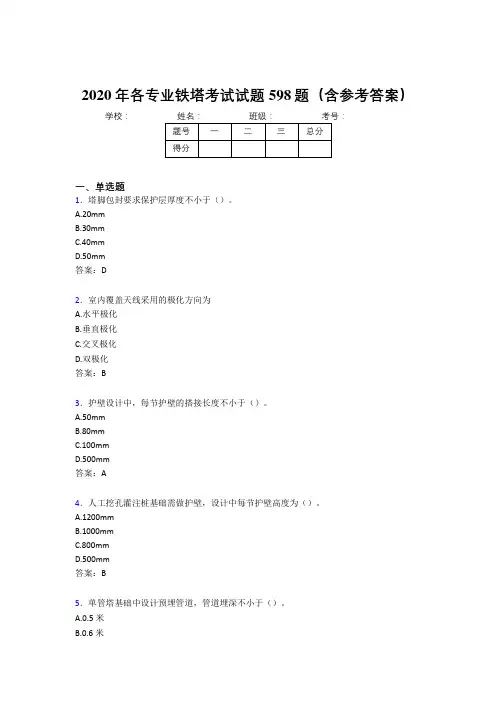 最新版精编2020年各专业铁塔完整版考核题库598题(含答案)