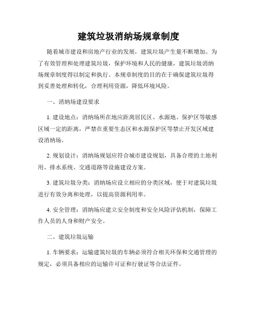 建筑垃圾消纳场规章制度
