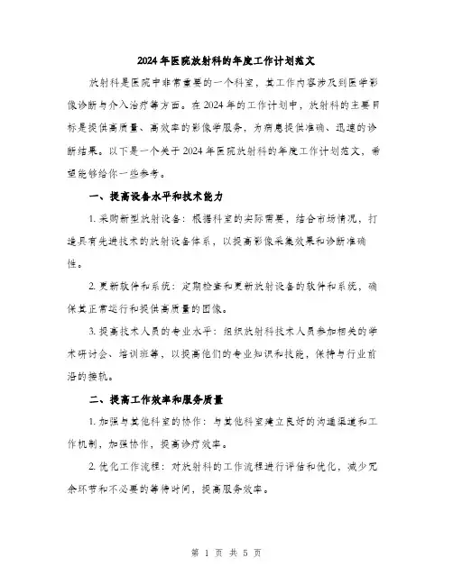 2024年医院放射科的年度工作计划范文(2篇)