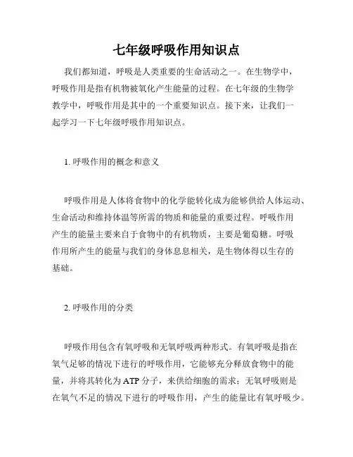 七年级呼吸作用知识点