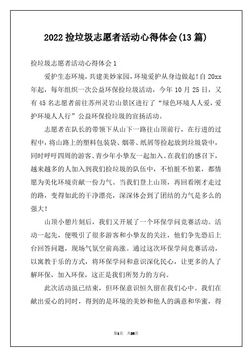 2022捡垃圾志愿者活动心得体会(13篇)
