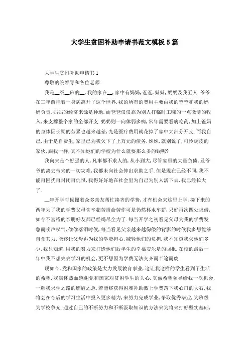 大学生贫困补助申请书范文模板5篇