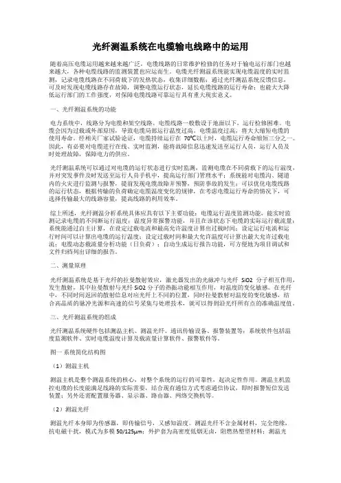 光纤测温系统在电缆输电线路中的运用