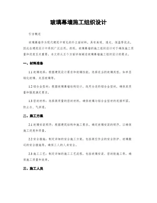 玻璃幕墙施工组织设计