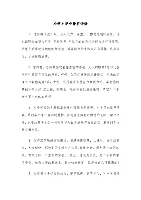 小学生毕业操行评语(四篇)