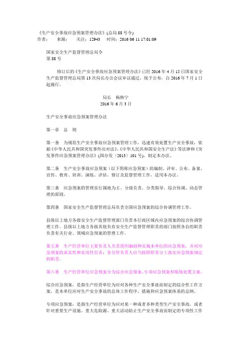 《生产安全事故应急预案管理办法》(总局88号令) 2