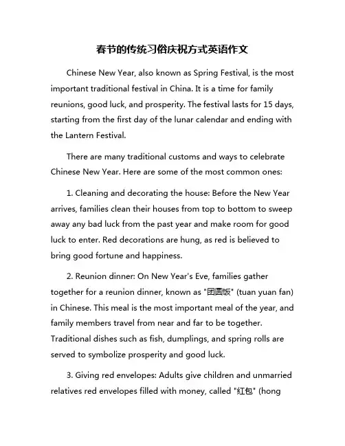春节的传统习俗庆祝方式英语作文
