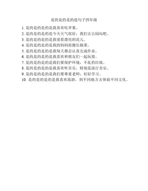 是的是的是的造句子四年级