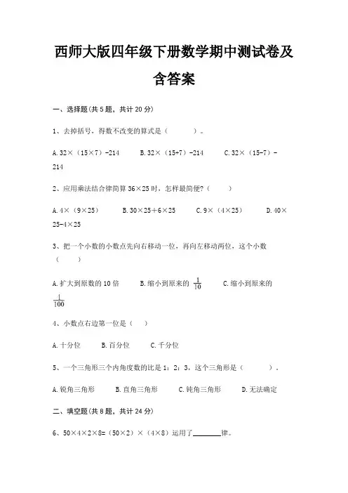 西师大版四年级下册数学期中测试卷及含答案 3