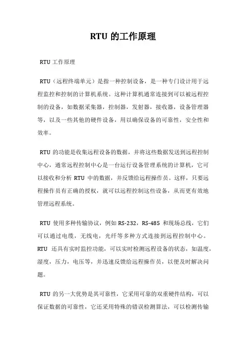 RTU的工作原理