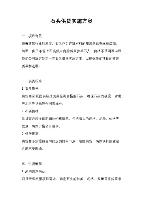 石头供货实施方案