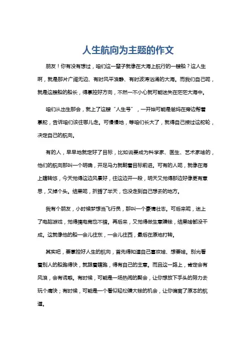人生航向为主题的作文