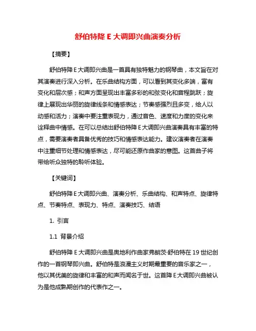 舒伯特降E大调即兴曲演奏分析