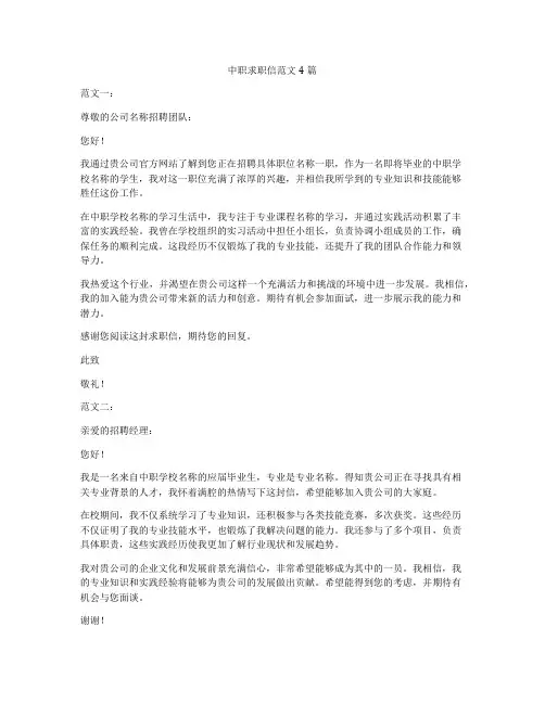 中职求职信范文4篇