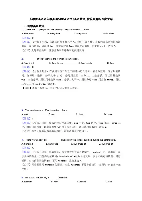 人教版英语八年级英语句型及语法(英语数词)含答案解析百度文库