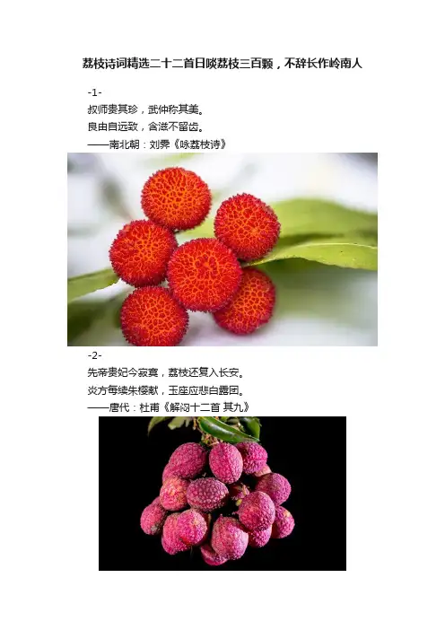 荔枝诗词精选二十二首日啖荔枝三百颗，不辞长作岭南人