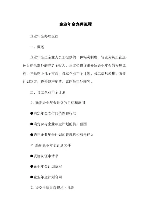 企业年金办理流程(2023版)
