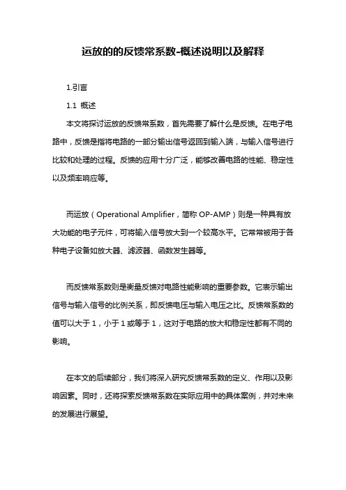运放的的反馈常系数-概述说明以及解释