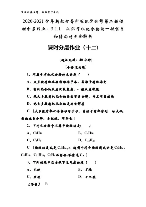 2020-2021鲁科版化学第二册课时3.1.1认识有机化合物的一般性质和结构特点含解析
