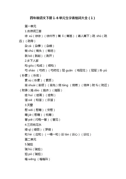 四年级语文下册1-6单元生字表组词大全（1）