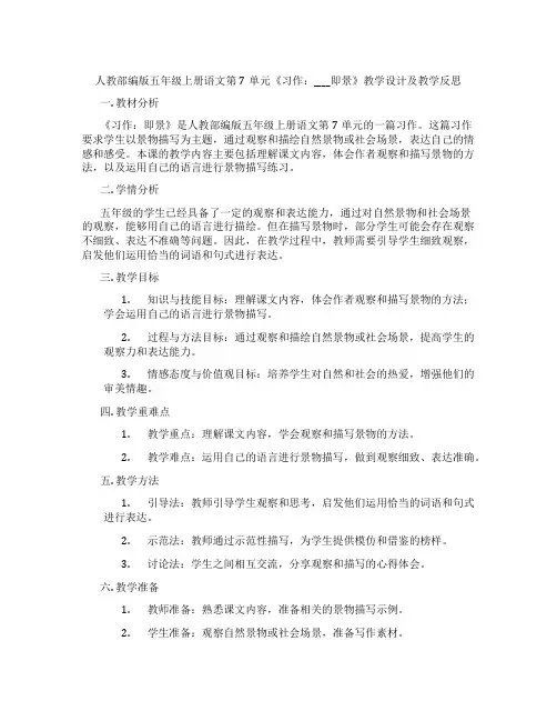 人教部编版五年级上册语文第7单元《习作：____即景》教学设计及教学反思