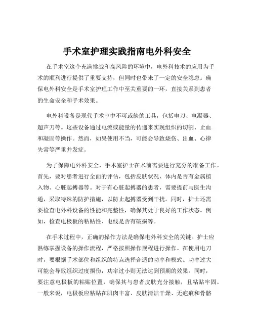 手术室护理实践指南电外科安全