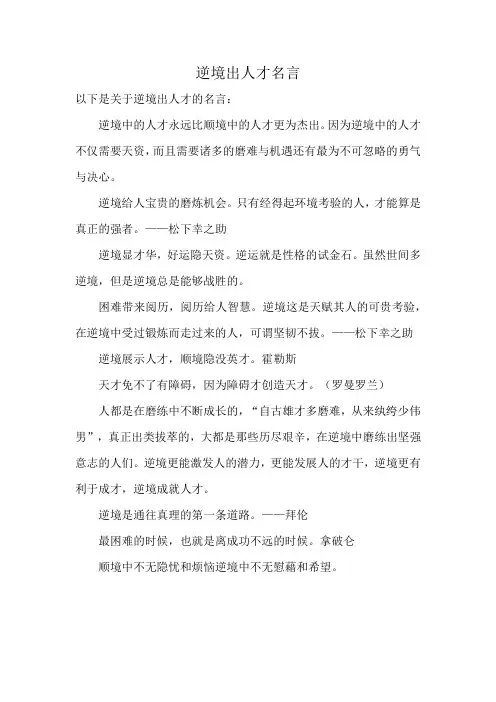 逆境出人才名言