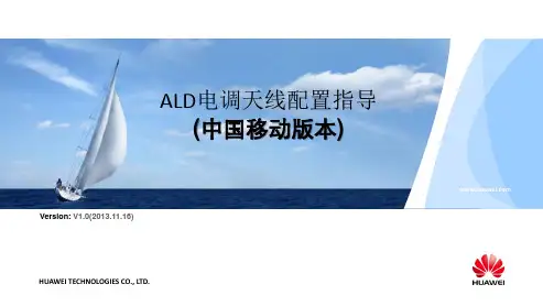 ALD电调天线配置指导