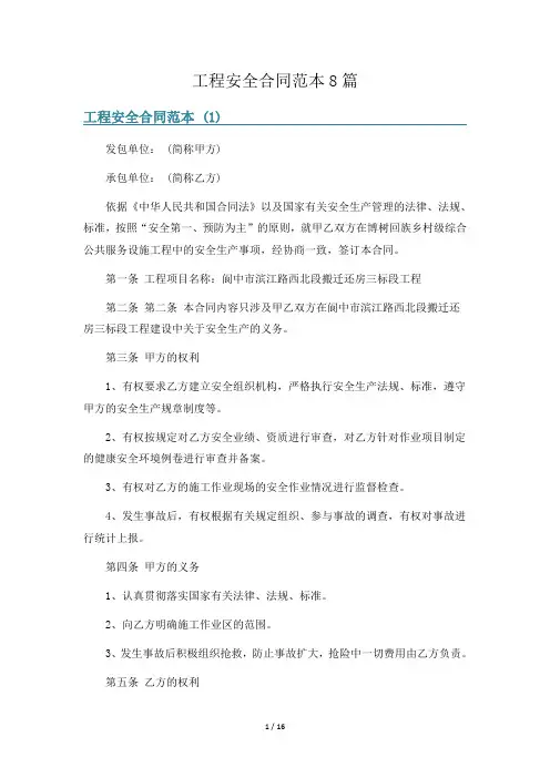 工程安全合同范本8篇