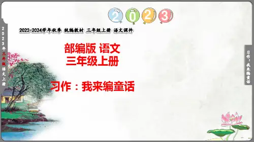 部编版语文三年级上册 习作：我来编童话语文园地三    课件(39)