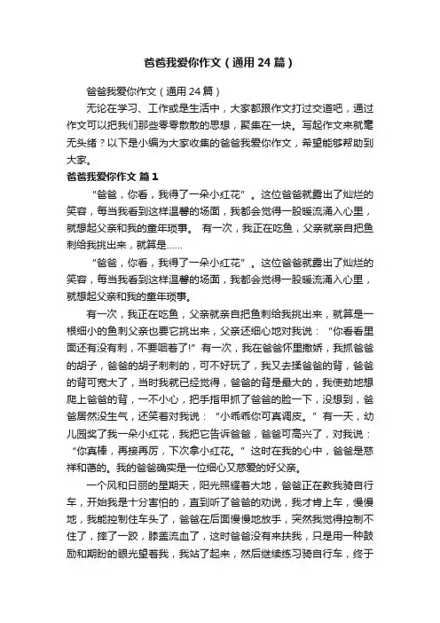 爸爸我爱你作文（通用24篇）