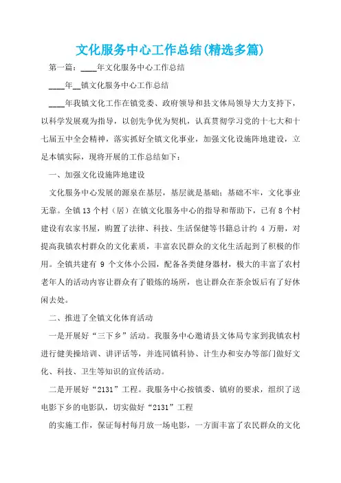 文化服务中心工作总结(精选多篇)  