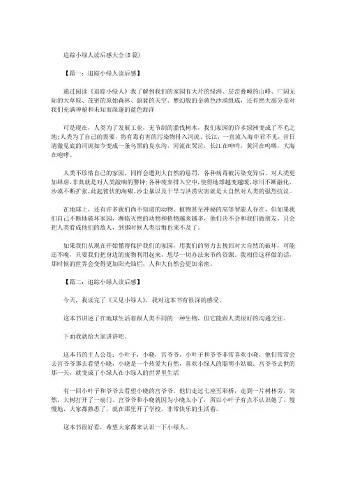 追踪小绿人读后感大全(8篇)