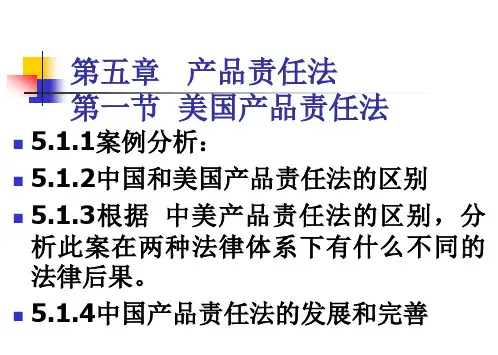 国际商法之产品责任法