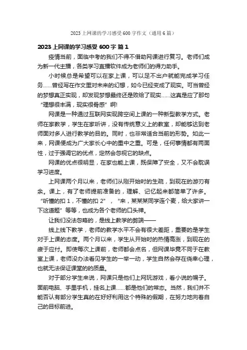 2023上网课的学习感受600字作文（通用6篇）
