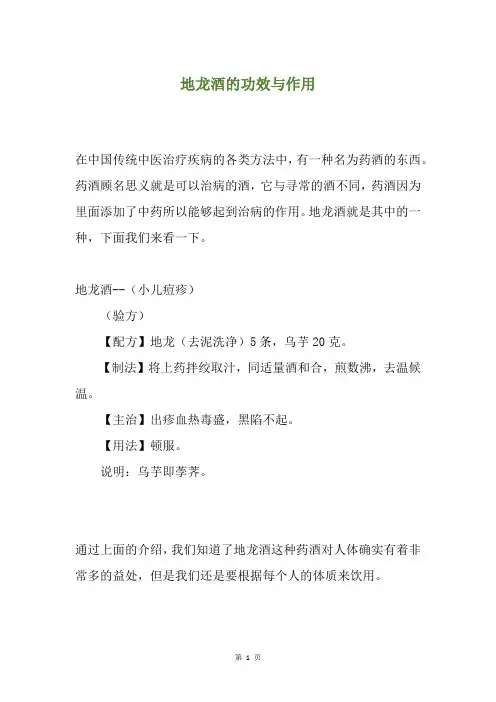 地龙酒的功效与作用