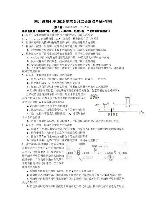 四川成都七中2019高三3月二诊重点考试-生物