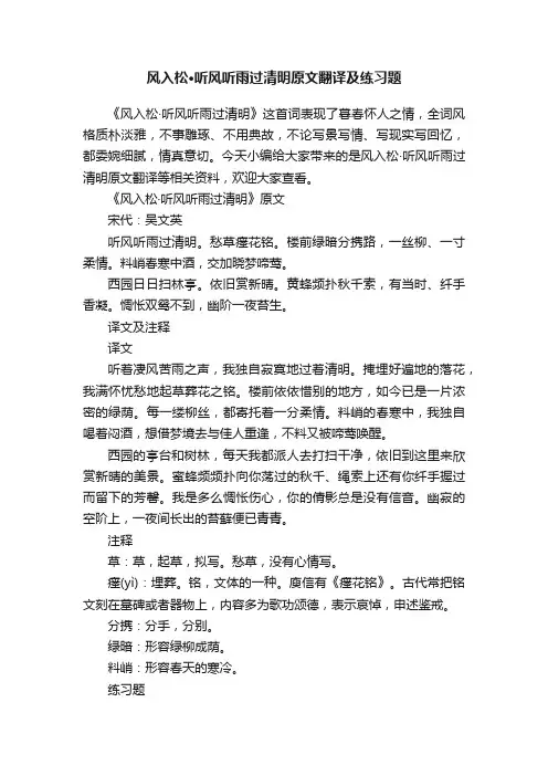 风入松·听风听雨过清明原文翻译及练习题