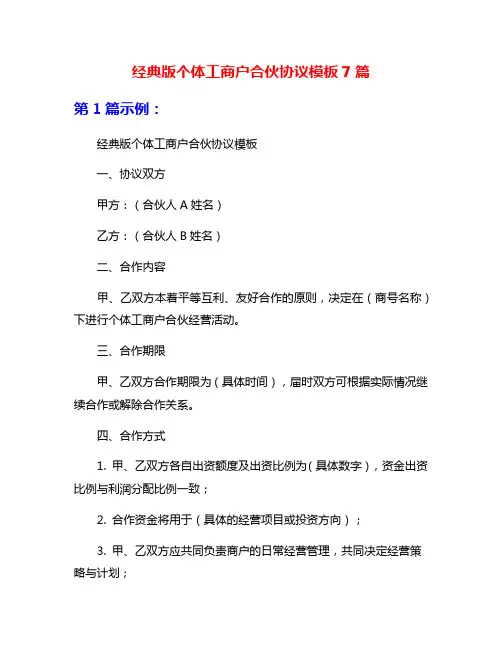 经典版个体工商户合伙协议模板7篇