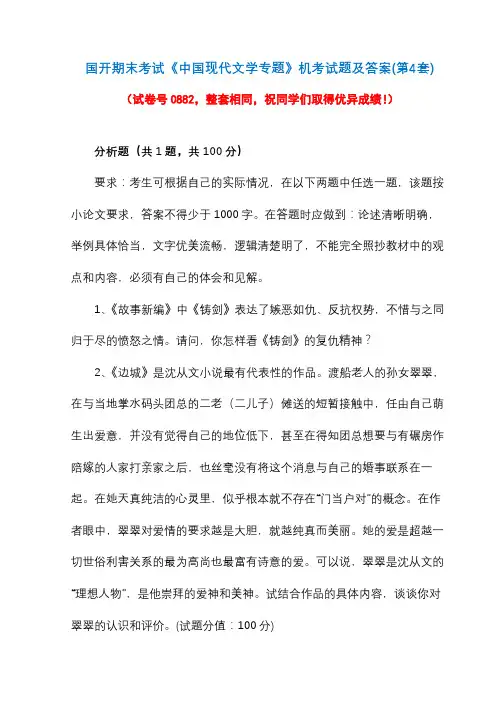 国开期末考试0882《中国现代文学专题》机考试题及答案(第4套)
