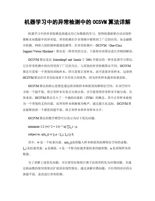 机器学习中的异常检测中的OCSVM算法详解