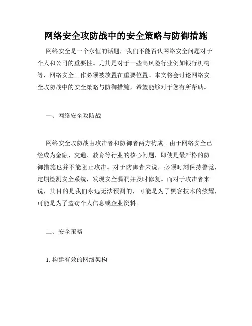 网络安全攻防战中的安全策略与防御措施