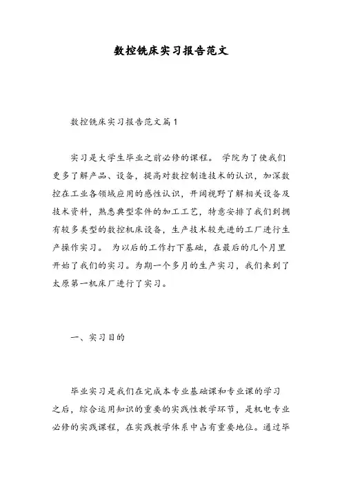 数控铣床实习报告范文