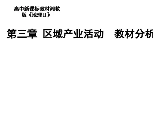 湘教版《地理Ⅱ》第三章《区域产业活动》教材分析与教学设想PPT课件