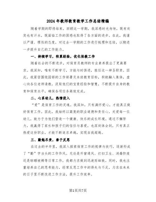 2024年教师教育教学工作总结精编（五篇）